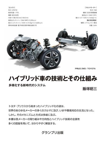 ハイブリッド車の技術とその仕組み 多様化する新時代のシステム 増補２訂版の通販 飯塚 昭三 紙の本 Honto本の通販ストア