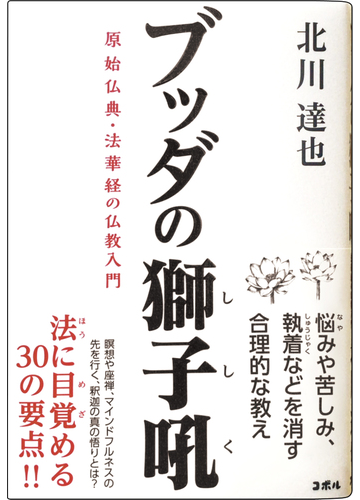 ブッダの獅子吼 原始仏典 法華経の仏教入門の通販 北川 達也 紙の本 Honto本の通販ストア