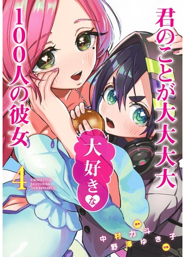 君のことが大大大大大好きな１００人の彼女 ４ ヤングジャンプコミックス の通販 中村力斗 野澤ゆき子 ヤングジャンプコミックス コミック Honto本の通販ストア