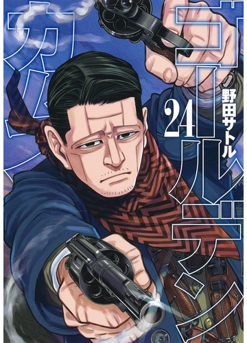 ゴールデンカムイ ２４ ヤングジャンプコミックス の通販 野田サトル ヤングジャンプコミックス コミック Honto本の通販ストア