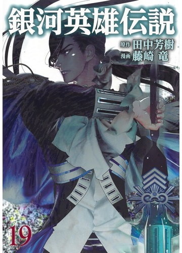 銀河英雄伝説 １９ ヤングジャンプコミックス の通販 田中芳樹 藤崎竜 ヤングジャンプコミックス コミック Honto本の通販ストア