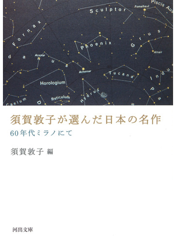 須賀敦子が選んだ日本の名作 ６０年代ミラノにての通販 須賀敦子 河出文庫 紙の本 Honto本の通販ストア