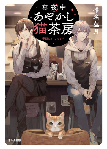 真夜中あやかし猫茶房 ３ 楽園にいつまでもの通販 椎名蓮月 冬臣 ポルタ文庫 紙の本 Honto本の通販ストア