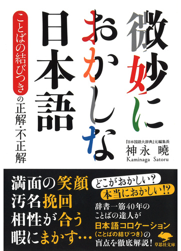 微妙におかしな日本語 ことばの結びつきの正解 不正解の通販 神永曉 草思社文庫 紙の本 Honto本の通販ストア