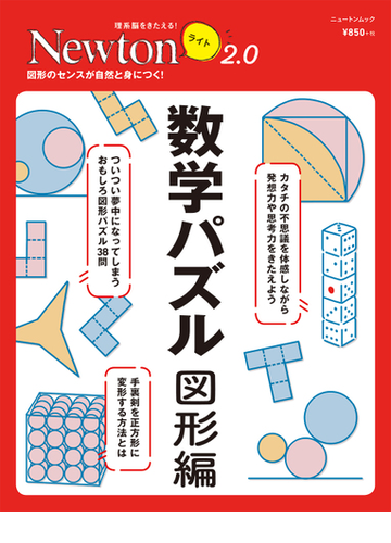 数学パズル 図形編 図形のセンスが自然と身につく の通販 紙の本 Honto本の通販ストア