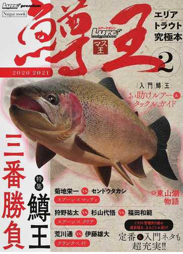 鱒王 ルアーマガジンマス王 エリアトラウト究極本 ２ ２０２０ ２０２１ の通販 紙の本 Honto本の通販ストア