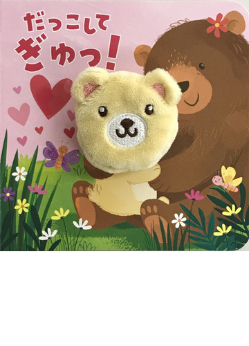 だっこしてぎゅっ の通販 永岡書店編集部 紙の本 Honto本の通販ストア