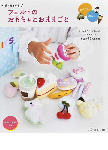 長くあそべるフェルトのおもちゃとおままごとの通販 紙の本 Honto本の通販ストア