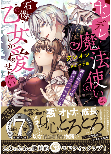 ヤンデレ魔法使いは石像の乙女しか愛せない 魔女は愛弟子の熱い口づけでとけるの通販 クレイン ウエハラ蜂 蜜猫文庫 紙の本 Honto本の通販ストア