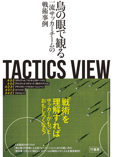 ｔａｃｔｉｃｓ ｖｉｅｗ 鳥の眼で観る一流サッカーチームの戦術事例の通販 とんとん 紙の本 Honto本の通販ストア