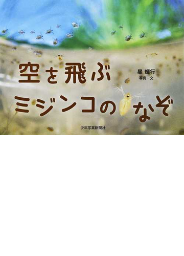 空を飛ぶミジンコのなぞの通販 星 輝行 紙の本 Honto本の通販ストア