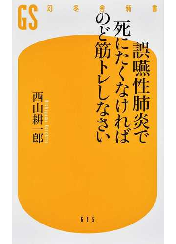 誤嚥性肺炎で死にたくなければのど筋トレしなさいの通販 西山耕一郎 幻冬舎新書 紙の本 Honto本の通販ストア