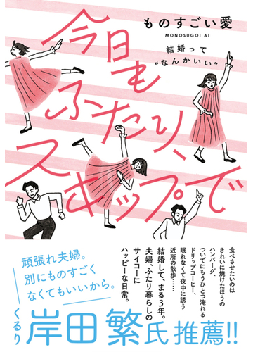 今日もふたり スキップで 結婚って なんかいい の通販 ものすごい愛 紙の本 Honto本の通販ストア