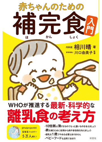赤ちゃんのための補完食入門の通販 相川 晴 川口 由美子 紙の本 Honto本の通販ストア