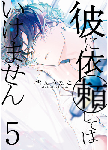 彼に依頼してはいけません ５ イラスト特典付 漫画 の電子書籍 無料 試し読みも Honto電子書籍ストア