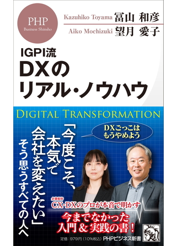 ｄｘのリアル ノウハウ ｉｇｐｉ流の通販 冨山和彦 望月愛子 Phpビジネス新書 紙の本 Honto本の通販ストア