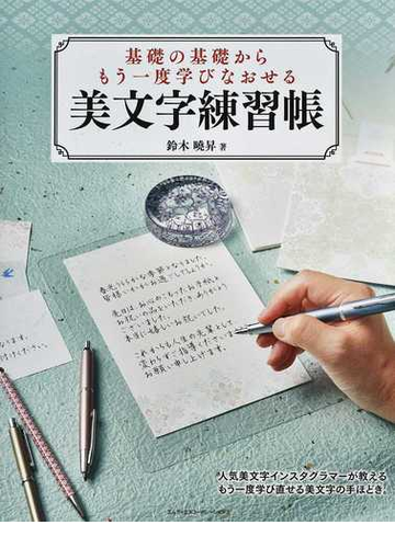 美文字練習帳 基礎の基礎からもう一度学びなおせるの通販 鈴木 曉昇 紙の本 Honto本の通販ストア