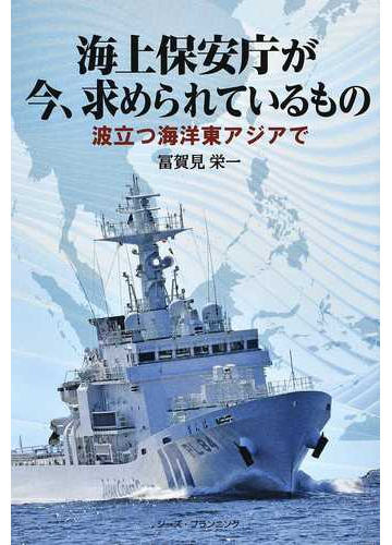 海上保安庁が今 求められているもの 波立つ海洋東アジアでの通販 冨賀見 栄一 紙の本 Honto本の通販ストア