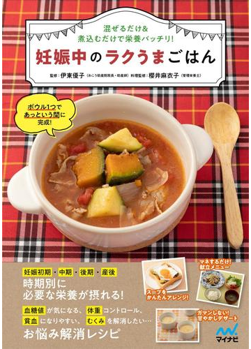 妊娠中のラクうまごはん 混ぜるだけ 煮込むだけで栄養バッチリ の通販 伊東 優子 櫻井 麻衣子 紙の本 Honto本の通販ストア