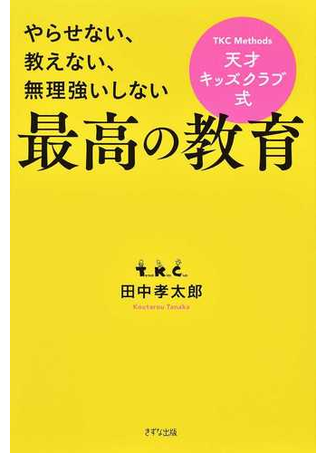 天才キッズクラブ式最高の教育 やらせない 教えない 無理強いしないの通販 田中 孝太郎 紙の本 Honto本の通販ストア