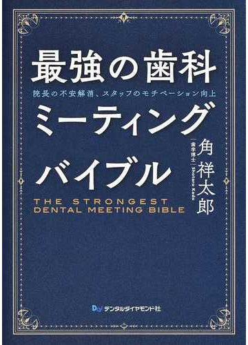 売り切れ必至 送料無料 本 最強の歯科ミーティングバイブル 院長の不安解消 スタッフのモチベーション向上 角祥太郎 新品 本 人文 社会 医学 歯科学 臨床歯科学 キナル別注 Www Ignitegospelchoir Org