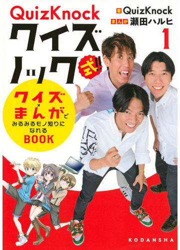 クイズノック式 クイズ まんがでみるみるモノ知りになれるｂｏｏｋ １の通販 ｑｕｉｚｋｎｏｃｋ 瀬田ハルヒ 紙の本 Honto本の通販ストア