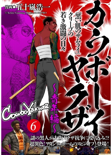 カウボーイヤクザ 青年編 黒い肌のサムライ クリーブの若き激闘の日々 6 漫画 の電子書籍 無料 試し読みも Honto電子書籍ストア