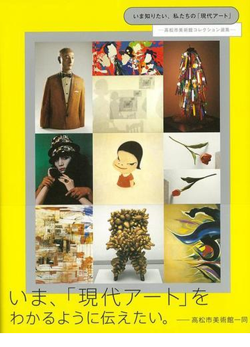 アウトレットブック いま知りたい 私たちの現代アート 高松市美術館コレクション選集の通販 篠原 資明 他 紙の本 Honto本の通販ストア