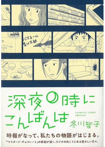 アウトレットブック 深夜０時にこんばんはの通販 冬川 智子 紙の本 Honto本の通販ストア
