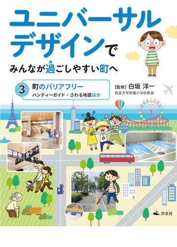 ユニバーサルデザインでみんなが過ごしやすい町へ ３ 町のバリアフリーの通販 白坂 洋一 紙の本 Honto本の通販ストア