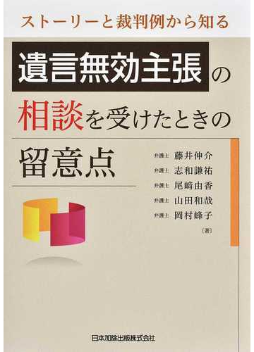 遺言無効主張の相談を受けたときの留意点 ストーリーと裁判例から知るの通販 藤井伸介 志和謙祐 紙の本 Honto本の通販ストア 遺言無効主張の相談を受けたときの留意点 ストーリーと裁判例から知るの通販 藤井伸介 志和謙祐 紙の本 Honto本の通販ストア