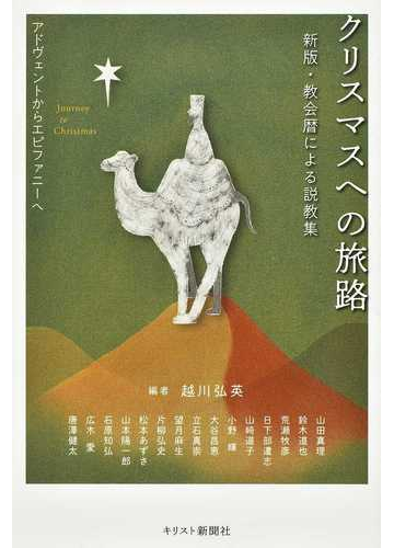 クリスマスへの旅路 アドヴェントからエピファニーへの通販 越川 弘英 山田 真理 紙の本 Honto本の通販ストア