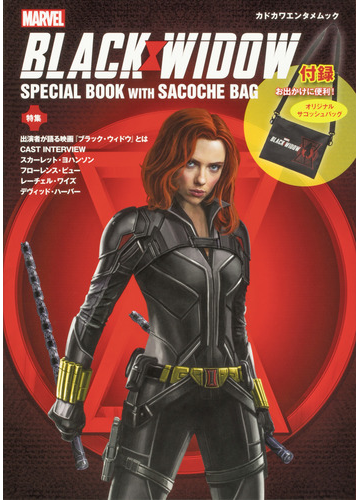 ｂｌａｃｋ ｗｉｄｏｗ ｓｐｅｃｉａｌ ｂｏｏｋ ｗｉｔｈ ｓａｃｏｃｈｅ ｂａｇの通販 紙の本 Honto本の通販ストア