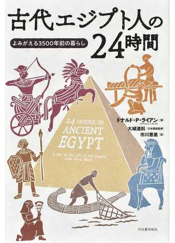 古代エジプト人の２４時間 よみがえる３５００年前の暮らしの通販 ドナルド ｐ ライアン 大城道則 紙の本 Honto本の通販ストア