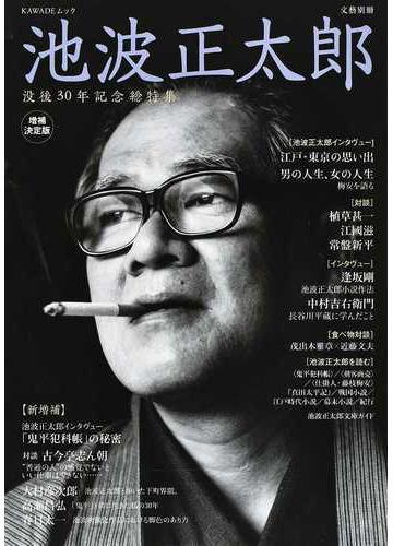 池波正太郎 没後３０年記念総特集 増補決定版の通販 河出書房新社編集部 小説 Honto本の通販ストア