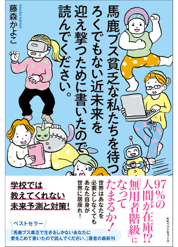 馬鹿ブス貧乏な私たちを待つろくでもない近未来を迎え撃つために書いたので読んでください の通販 藤森 かよこ 紙の本 Honto本の通販ストア