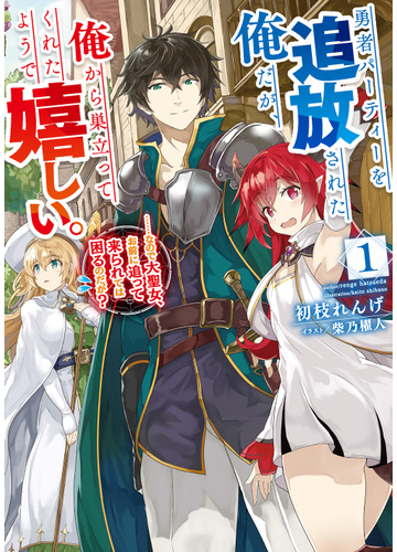 勇者パーティーを追放された俺だが 俺から巣立ってくれたようで嬉しい なので大聖女 お前に追って来られては困るのだが １の通販 初枝 れんげ 柴乃 櫂人 紙の本 Honto本の通販ストア
