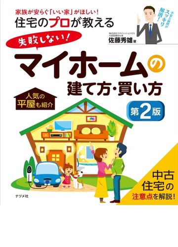 住宅のプロが教える失敗しない マイホームの建て方 買い方 家族が安らぐ いい家 がほしい 第２版の通販 佐藤秀雄 紙の本 Honto本の通販ストア