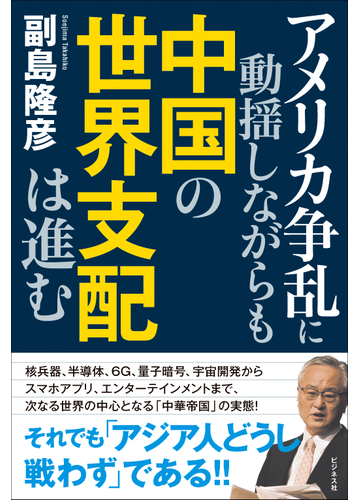 アメリカ争乱に動揺しながらも中国の世界支配は進むの通販 副島 隆彦 紙の本 Honto本の通販ストア