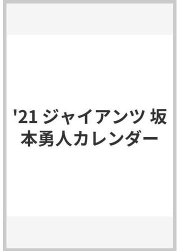 ジャイアンツ坂本勇人カレンダー ２０２１の通販 紙の本 Honto本の通販ストア