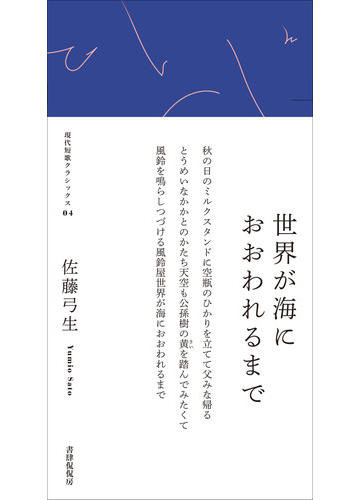 世界が海におおわれるまで 歌集の通販 佐藤 弓生 小説 Honto本の通販ストア