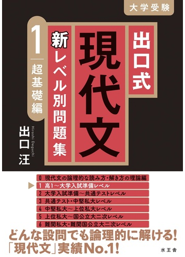 出口式現代文新レベル別問題集 大学受験 1 超基礎編の通販 出口 汪 紙の本 Honto本の通販ストア