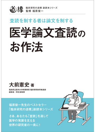 医学論文査読のお作法 査読を制する者は論文を制するの通販 大前 憲史 福原 俊一 紙の本 Honto本の通販ストア