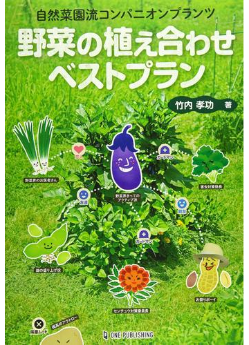 野菜の植え合わせベストプラン 自然菜園流コンパニオンプランツの通販 竹内 孝功 紙の本 Honto本の通販ストア