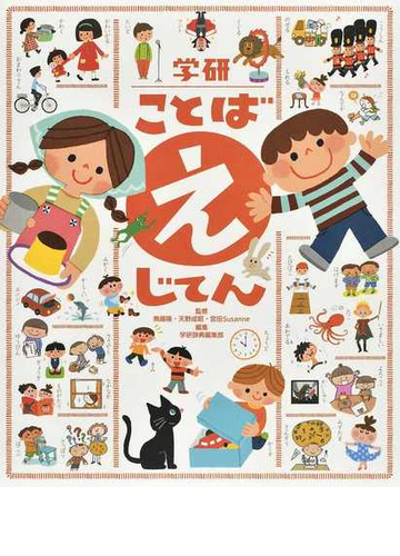学研ことばえじてんの通販 無藤 隆 天野 成昭 紙の本 Honto本の通販ストア