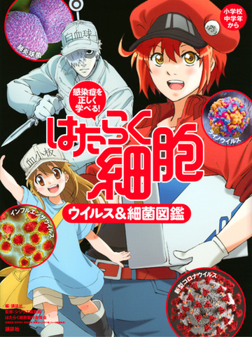 はたらく細胞ウイルス 細菌図鑑 感染症を正しく学べる 小学校中学年からの通販 講談社 シリウス編集部はたらく細胞製作委員会 紙の本 Honto本の通販ストア