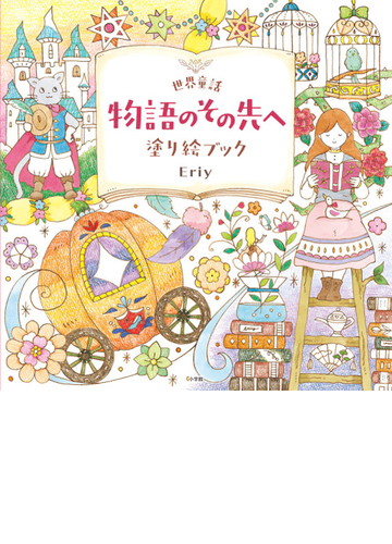 世界童話物語のその先へ塗り絵ブックの通販 Eriy 紙の本 Honto本の通販ストア