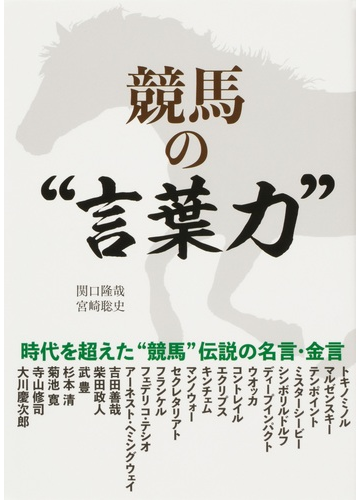 競馬の 言葉力 時代を超えた 競馬 伝説の名言 金言の通販 関口隆哉 宮崎聡史 サラブレbook 紙の本 Honto本の通販ストア