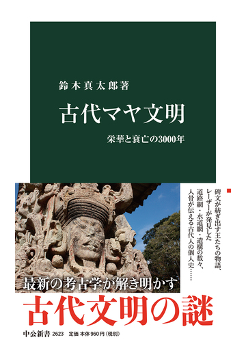 古代マヤ文明 栄華と衰亡の３０００年の通販 鈴木 真太郎 中公新書 紙の本 Honto本の通販ストア