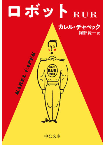 ロボットの通販 カレル チャペック 阿部賢一 中公文庫 紙の本 Honto本の通販ストア